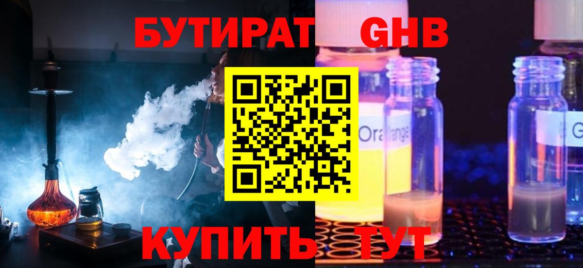 Бутират Butirat Бирск