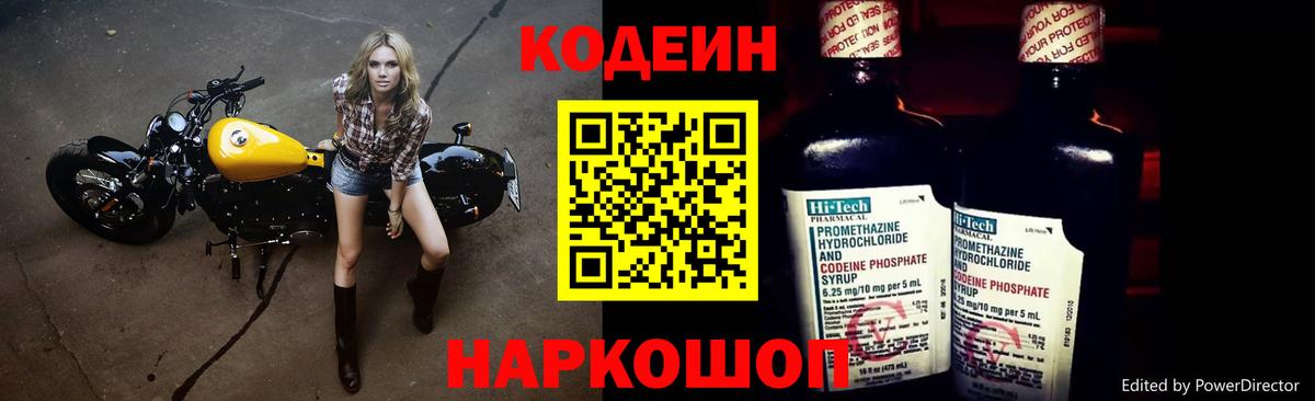 Кодеин Purple Drank Бирск